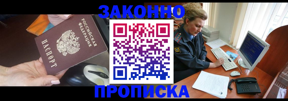 прописка законно в Боготоле